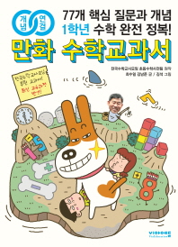 만화 수학교과서 초등 1학년